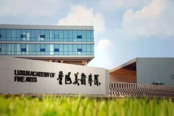 鲁迅美术学院.jpg