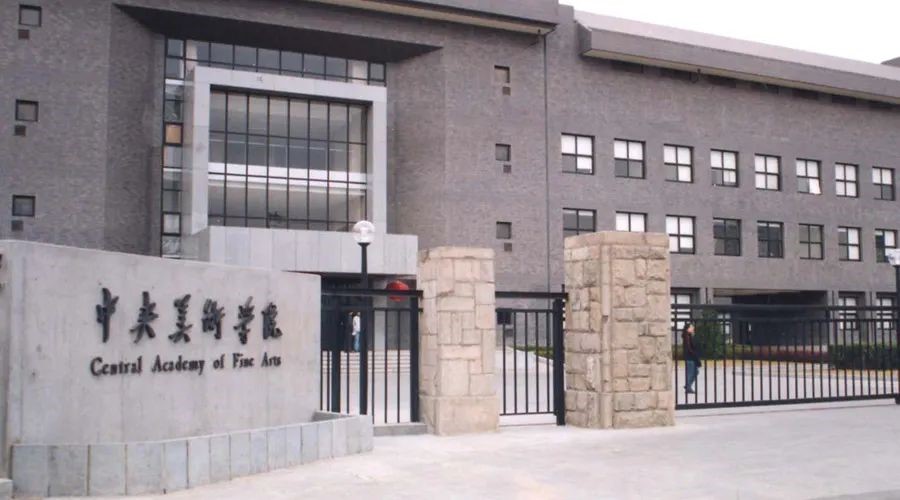 中央美术学院.jpg