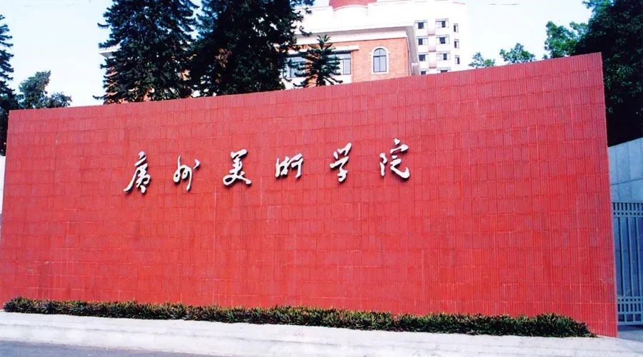 广州美术学院.jpg