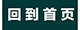 回到首页.jpg