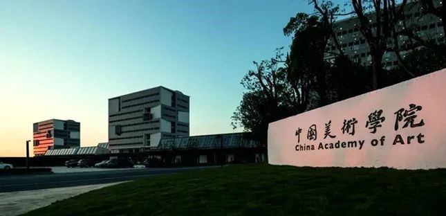 中国美术学院.jpg