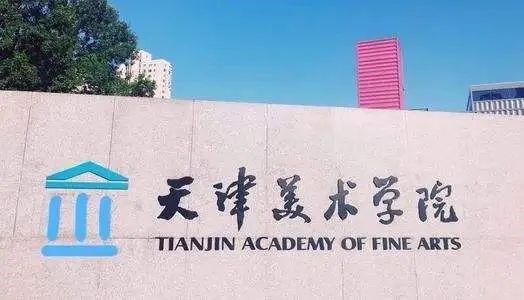 天津美术学院.jpg